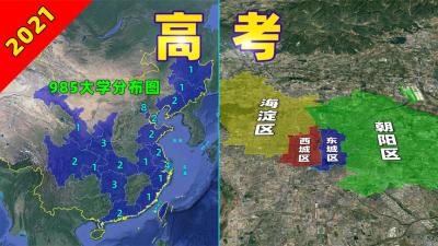2021年高考哪个省的难度最大？240秒看懂：全国985u002F211大学分布图-原创解说文案
