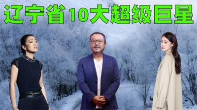 辽宁省十大巨星盘点，那英都进不了前三名，前三名究竟会是谁呢？-原创解说文案