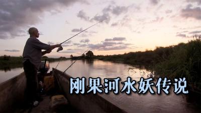 河中巨怪：刚果河水妖传说，其实是当地人危险的捕鱼方法！-原创解说文案
