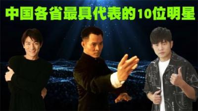 中国各省最具代表的明星盘点，你知道你们省最具代表明星是谁吗？-原创解说文案