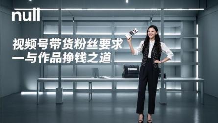 [原创]视频号带货要1000粉丝吗？视频号发作品怎么挣钱？