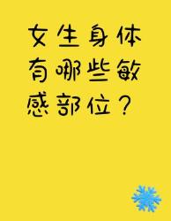 女生身体的敏感部位有哪些