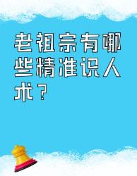 老祖宗的精准识人术，你知道几个？