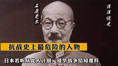 [视]抗战史上最危险的人物，日本若听从此人计划，侵华战争结局难料-原创解说文案
