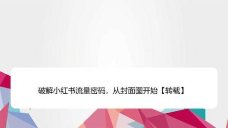 破解小红书运营的流量密码，揽获意向客户，让你的小红...-课程-网盘资源分享