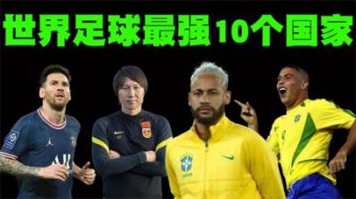 世界足球最强的10个国家最新排名，中国的名次也提升了不少！-原创解说文案