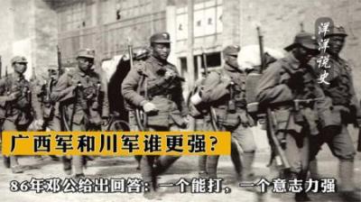 [视]广西军和川军谁更强？86年邓公给出回答：一个能打，一个意志力强-原创解说文案