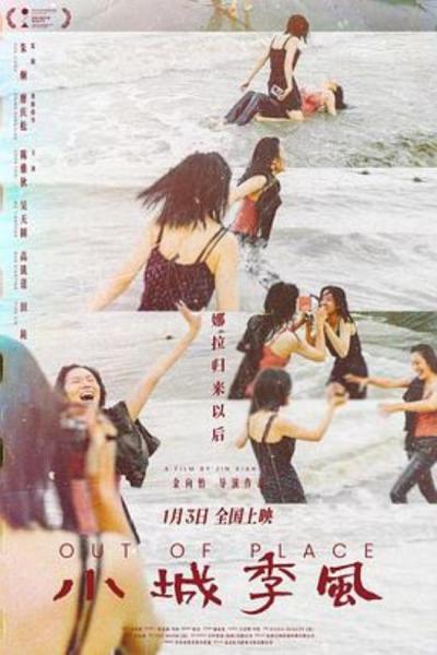 《小城季风》对无法预知的未来许愿