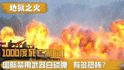 禁用武器白磷弹有多恐怖？可爆发1000度烈焰，名副其实的地狱之火-吾爱原创解说文案
