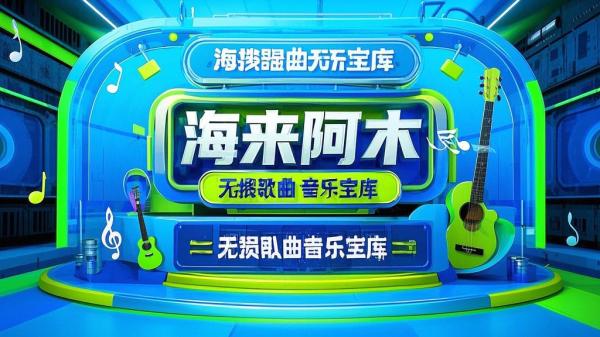 海来阿木无损，音乐宝藏满满。[原创]