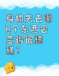 身体失去这个东西会超糟糕！必看