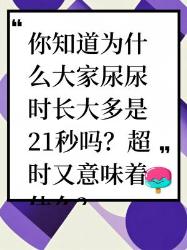 你知道尿尿时长大多为秒的秘密吗