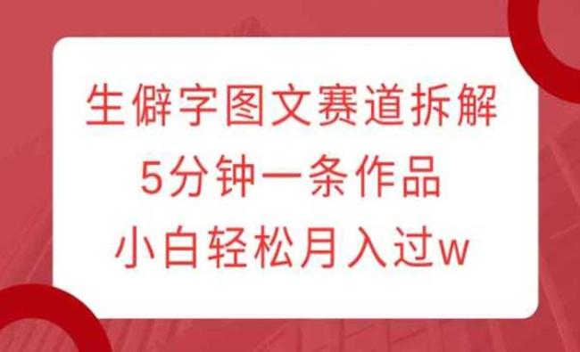 生僻字图文赛道[原创资源]