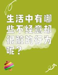 生活中不经意却很脏的行为，你中了几个？