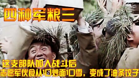 《铁血转机：志愿军饮食大变样，从炒面配雪到饺子油条》-原创解说文案