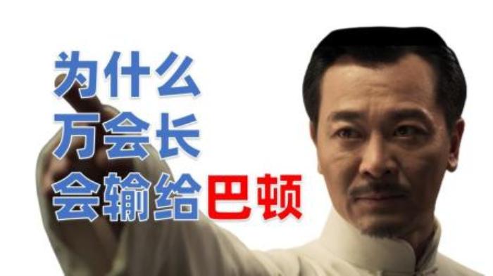 为什么万会长会输给巴顿？深度解读《叶问4》里的动作戏-吾爱原创解说文案-[原创首发]-吾爱文案网