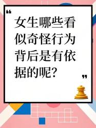 女生奇怪行为背后的依据大揭秘