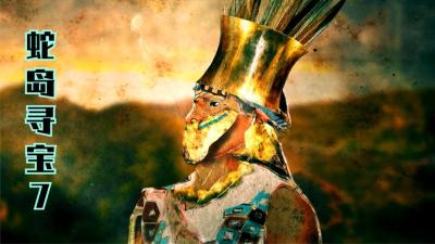 蛇岛寻宝：寻宝小组第一次出货，竟是一个价值高达30万的鼻甲！-吾爱原创解说文案