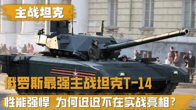 俄罗斯主战坦克T_14，号称世界最强坦克，为何迟迟不亮相实战-原创解说文案