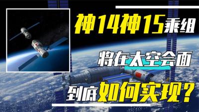 神舟14、15号乘组确认，何时发射？如何实现6名航天员太空会面？-吾爱原创解说文案