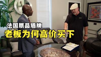 法国盾牌文物老板得知是赝品，为何还要高价买下，这是什么情况-原创解说文案