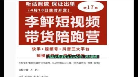 李鲆短视频带货训练营-课程-网盘资源分享