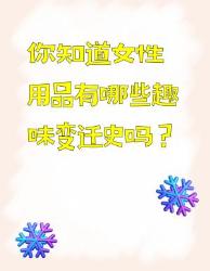 女性用品趣味变迁史，你知道吗