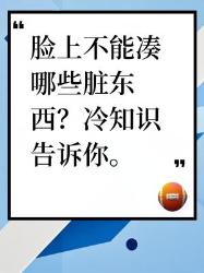 脸上不能沾的脏东西，冷知识大揭秘