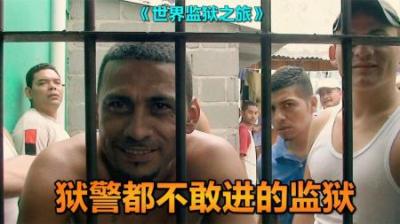 一座连狱警都不敢进的监狱，里面完全被犯人控制着，《监狱之旅》-吾爱原创解说文案