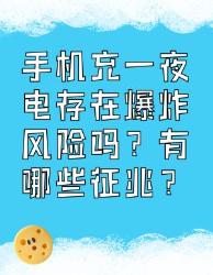 手机充一夜电会爆炸吗？这些征兆和风险你要知道