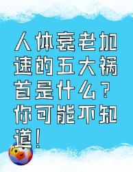 加速人体衰老的五大祸首，你知道吗