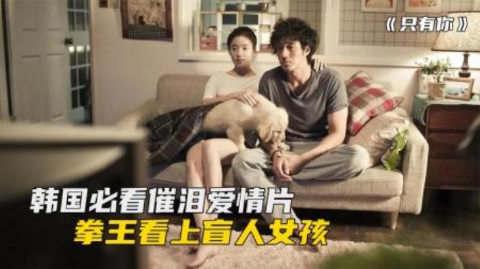 催泪电影《只有你》拳王男友为盲女友重获光明，结果却不敢相认。-吾爱原创解说文案-[原创首发]-吾爱文案网