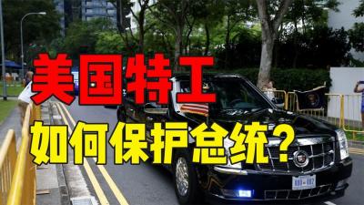 美国特工对总统的保护，到底有多严密？一次出行有多少特工跟随？-原创解说文案