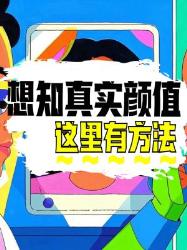 想知道自己真实颜值？看这里