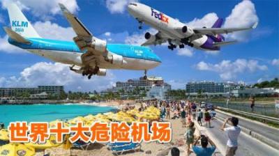 世界十大危险机场，冰面跑道，高楼间穿梭，空难指数爆表，纪录片-吾爱原创解说文案