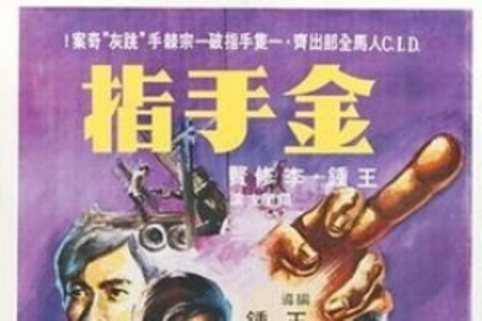 [原创][吾爱原创]犯罪《金手指》电影解说文案-[原创首发]-吾爱文案网