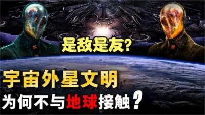 若真的发现了外星文明，和平还是战争？人类真的做好准备了吗？-原创解说文案