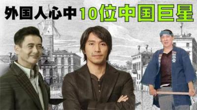 外国人眼中的10位中国巨星都是谁呢？成龙仅排在第八位！-原创解说文案