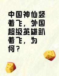 中国神仙竖着飞，外国超级英雄趴着飞的原因