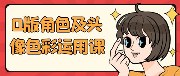 Q版角色及头像色彩运用课【】