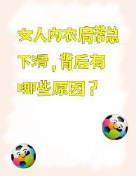 女人内衣肩带总下滑？背后原因大揭秘