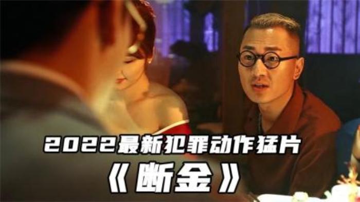 2022最新犯罪动作猛片，吴樾力作《断金》，全程高能燃爆炸裂-吾爱原创解说文案-[原创首发]-吾爱文案网