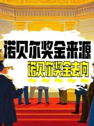 诺贝尔奖金多年未发完？钱从哪来