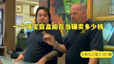 一个50年前的珠宝盲盒，能在当铺卖多少钱，老板感觉被交智商税了-原创解说文案