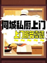 同城私厨上门服务，靠谱与否的争议大揭秘