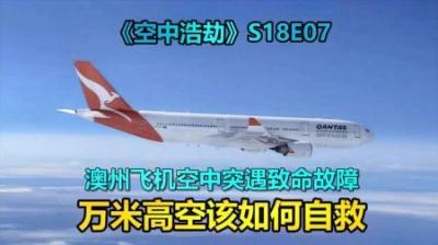 澳州飞机遭遇致命故障，高空中竟急速下坠，《空中浩劫》S18E07-原创解说文案