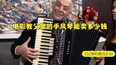 一台电影教父中的手风琴，能在当铺卖多少钱，顾客差点血本无归-原创解说文案
