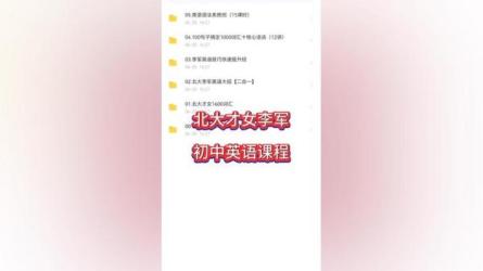 李军娘娘带你背单词，初中英语核心英语词汇1600精讲，价值2499元-课程-网盘资源分享