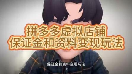 某多多开店虚拟变现项目-课程-网盘资源分享