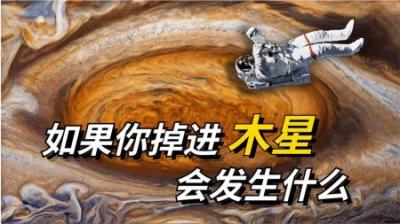如果你突然掉进木星，会发生什么？看完你就知道了！-原创解说文案